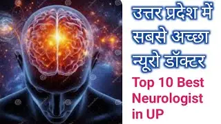 उत्तर प्रदेश में सबसे अच्छा न्यूरो डॉक्टर | Top 10 Best Neurologist In UP