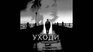 УХОДИ ( official premiere music).