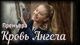 Кровь ангела Soundtrack 