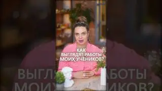 Хотите также? ❤️ приходите ко мне на бесплатный воркшоп, ссылка в комментариях