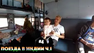 ПОЕЗД ДЕЛИ-ГОА. 38 ЧАСОВ В СЛИПЕР КЛАССЕ. ИНДИЙСКИЕ ПОЕЗДА. ЧТО ЭТО? ЧАСТЬ 1.