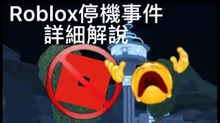 ROBLOX停機事件解說