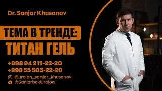 Тема в тренде: титан гель