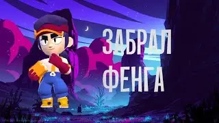 Выпал Фенг|БРАВЛ СТАРС