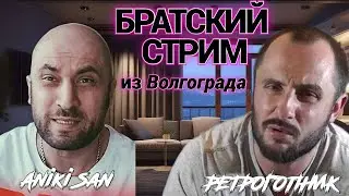 СТРИМ ИЗ ВОЛГОГРАДА - СТАЛИНГРАДА / АНИКИ - САН И РЕТРОГОПНИК / СМОТРИМ РЕДЧАЙШИЕ ИГРЫ В ЭФИРЕ
