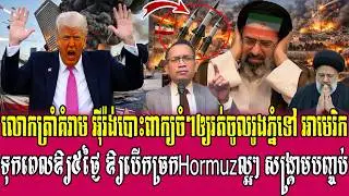 25/03/2026 |​ Mr. Muong Nareth Live Talk Show | Khmer News VS The US Israeli Iran conflict
