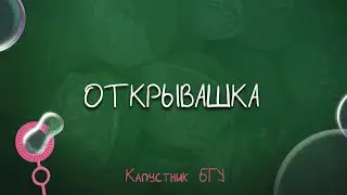 Капустник БГУ 2022 // Открывашка