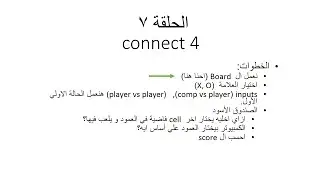 الحلقة (7) PYTHON 3.7 ازاي تعمل لعبة connect 4 بالبايثون؟ الجزء الثاني