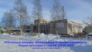 Шенкурск. Дворцу культуры и спорта 35 лет! (19. 02. 2017)