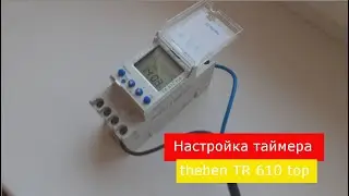 Настройка таймера theben TR 610 top
