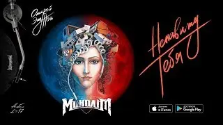 Моноліт — Ненавижу тебя