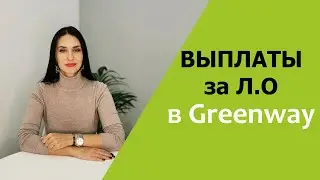 ВЫПЛАТЫ за Л.О в GREENWAY