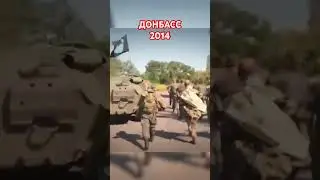 Донбасс 2014 год