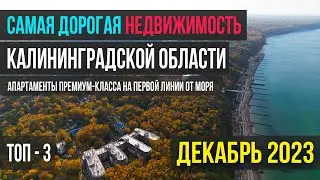 ТОП-3 курортных новостроек Калининградской области в верхнем ценовом сегменте. Декабрь 2023