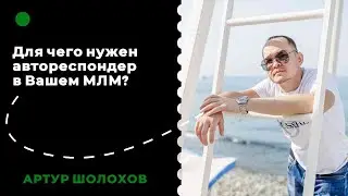 💡ДЛЯ ЧЕГО НУЖЕН АВТОРЕСПОНДЕР В МЛМ?