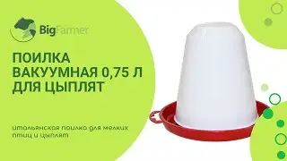 Поилка вакуумная для цыплят 0,75 л Novital