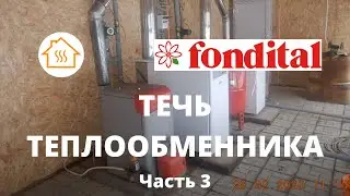 Часть 3 Fondital  Bali RTNE70 (Продолжение) Вскрытие секции