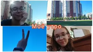 Моё летнее утро 2/спорт/пробежка/изменения себя/my mourning routine