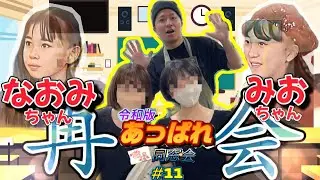 ※神回【あっぱれ同窓会11】なおみちゃん&みおちゃんと再会するので料理振る舞う！！！