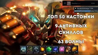 ДОРОГА В ТОП 1 В CUSTOM HERO CHAOS - CLOCKWERK BAD JUJU