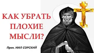 3 самых опасных лукавых помысла. Как им противостоять.Преп. Нил Сорский. Плохие мысли. Память 20.04