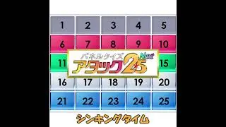 パネルクイズ アタック25 Next シンキングタイム
