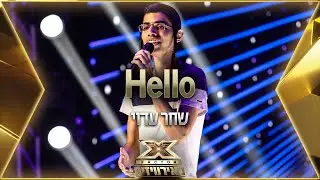 שחר עדוי - Hello | 💙🤍💙 אקס פקטור לאירוויזיון 2022