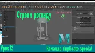 Строим ротонду в MAYA  , команда Duplicate special . Урок 12.