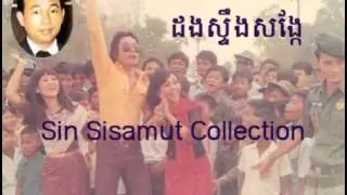 dong sting sangke-Sin sisamuth song-old song 1975