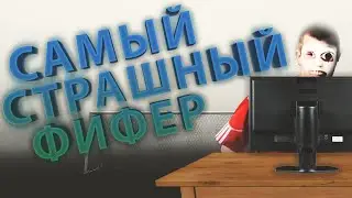 САМЫЙ СТРАШНЫЙ ФИФЕР
