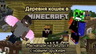 деревня кошек в Майнкрафт: мы напали на zvezdaTV с новыми орудиям, часть 5