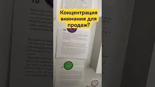 Концентрация внимания для продаж? #продажи #какпродавать #переговоры #продажник #продаж