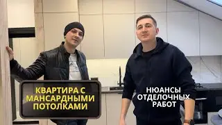 Отделка квартиры с мансардными потолками