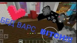 СТРИМ: ИГРАЕМ БЕД ВАРС И ДРУГИЕ МИНИ ИГРЫ С БРАТОМ