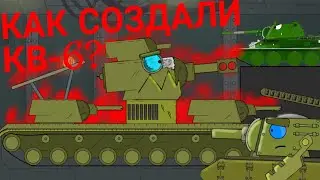 КАК СОЗДАЛИ КВ-6?? - Мультики про танки