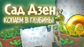 Дзен Сад Обзор-(Plants vs Zombies)