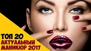 ТОП 20 Актуальный маникюр 2017 / TOP 20 manicure