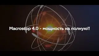 Macroscop 4.0 - Мощность на полную