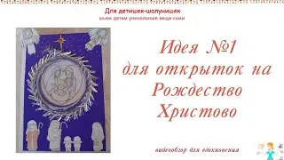 Идея №1 для открытки к Рождеству Христову