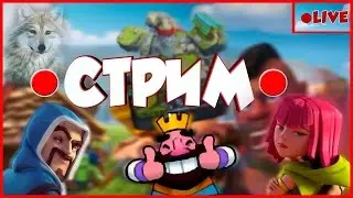 🎁КЛАНОВЫЕ СРАЖЕНИЯ | НОВЫЕ КАРТЫ В CLASH ROYALE | ОТКРЫТИЕ СУНДУКОВ - ЧЕЛЕНДЖИ В БОЯХ 2 НА 2🎁