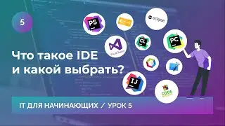 Урок 5. Что такое IDE и какой выбрать?