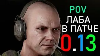 СБЭУ Лаба В патче 0.13