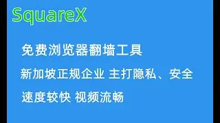 【免费VPN】SquareX一款免费翻墙工具，浏览器翻墙插件，安装即用，新加坡正规公司出品，全球多个地区节点，备用推荐！