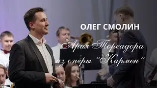 Куплеты Тореадора из оперы 