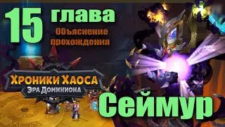 Хроники Хаоса. Сеймур 15 глава. Объяснение прохождения.