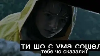 Смешная озвучка пеннивайза Из фильма Оно 1/оно пеннивайз дебилвайз