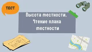 Тест. Высота местности. Чтение плана местности ответы