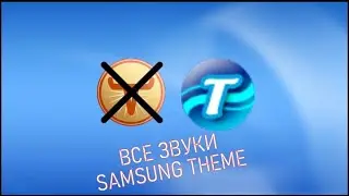 Все звуки темы Samsung Theme для Windows XP