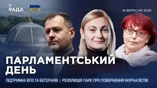 Парламентський день 10.09.2024