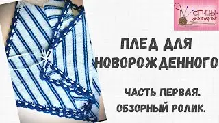 Детский плед простым узором. Часть первая.  Обзорный ролик.